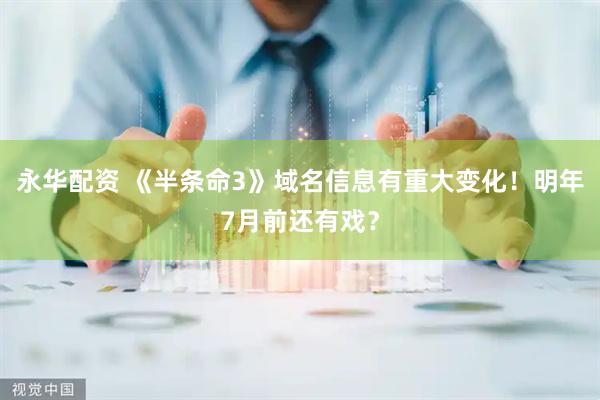 永华配资 《半条命3》域名信息有重大变化！明年7月前还有戏？
